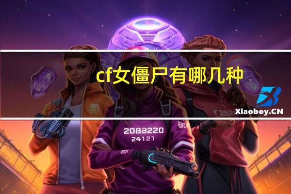 cf女僵尸有哪几种（cf女僵尸）