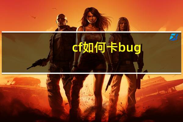 cf如何卡bug（cf如何全屏）