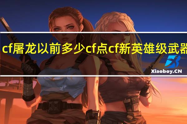 cf屠龙以前多少cf点 cf新英雄级武器屠龙