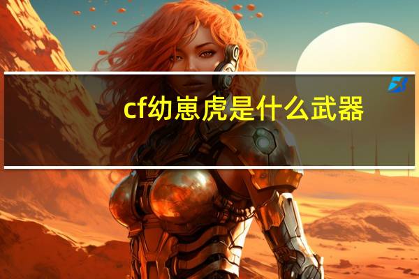 cf幼崽虎是什么武器