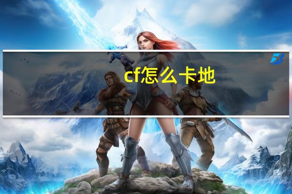cf怎么卡地