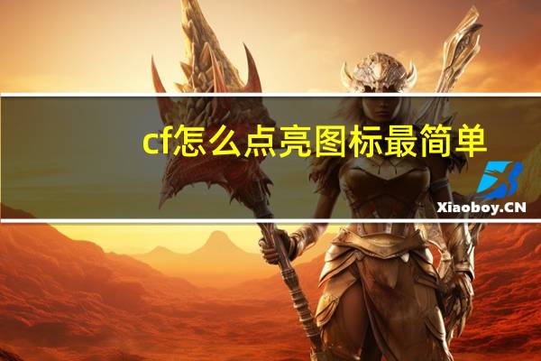 cf怎么点亮图标最简单（cf怎么点亮图标）