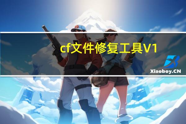 cf文件修复工具 V1.0.3.3 绿色免费版（cf文件修复工具 V1.0.3.3 绿色免费版功能简介）