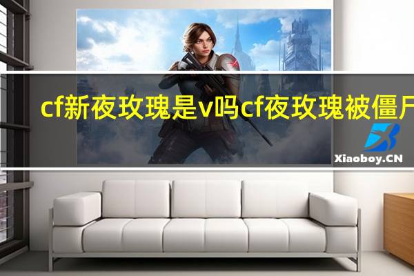 cf新夜玫瑰是v吗 cf夜玫瑰被僵尸h