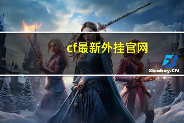 cf最新外挂官网