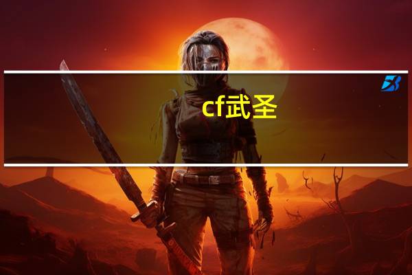 cf武圣（cf武圣简介）