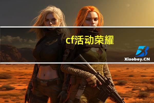 cf活动荣耀（cf我的荣誉活动）