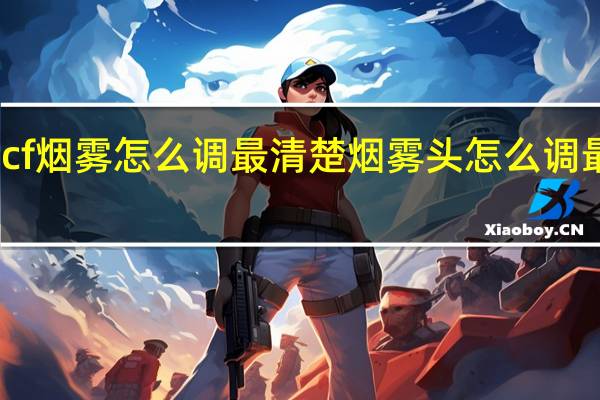 cf烟雾怎么调最清楚 烟雾头怎么调最清楚
