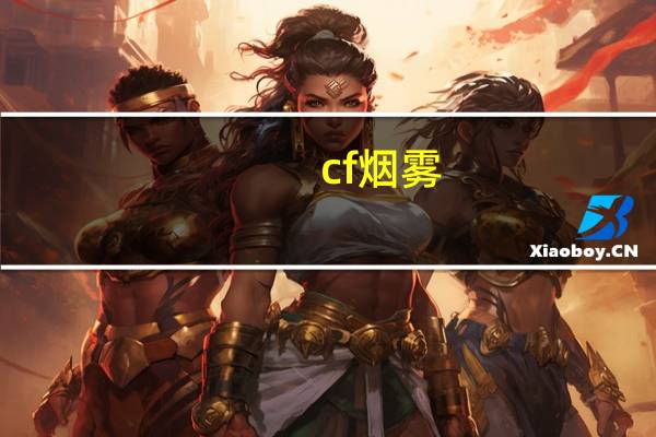 cf烟雾(cf烟雾)