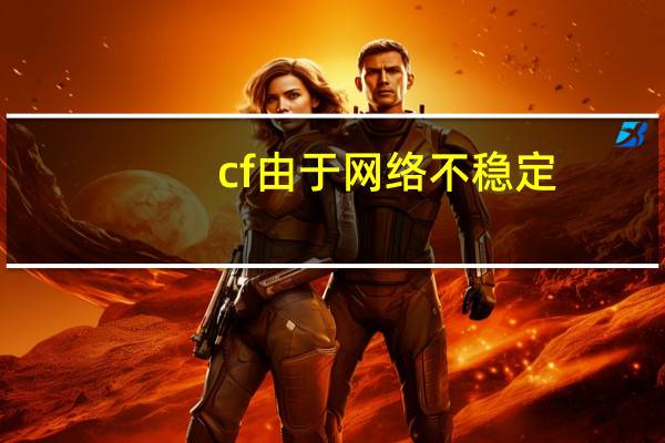cf由于网络不稳定（cf网络不稳定）