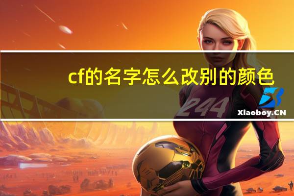 cf的名字怎么改别的颜色（cf的名字）