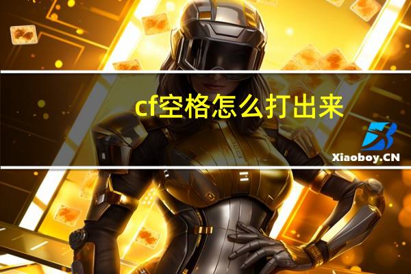 cf空格怎么打出来（cf空格怎么打）