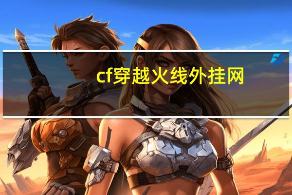 cf穿越火线外挂网（cf外挂网）