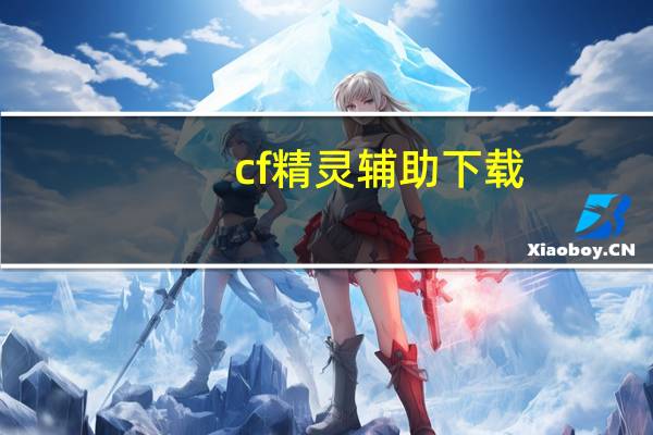 cf精灵辅助下载(cf精灵下载)