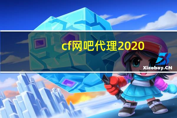 cf网吧代理2020（cfqq网吧代理器）