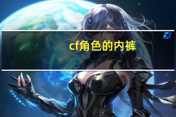 cf角色的内裤（cf女角色内裤）