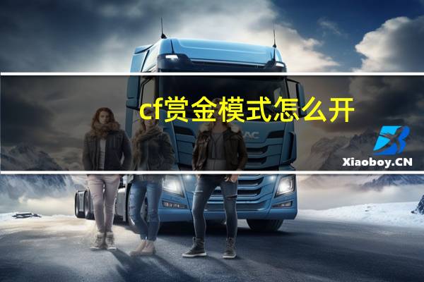 cf赏金模式怎么开（cf赏金模式）