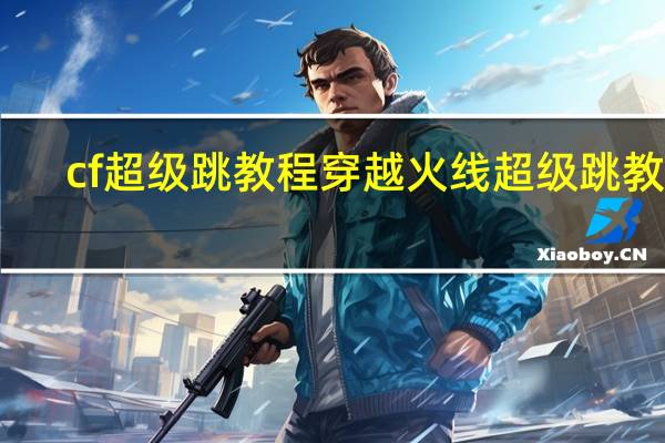 cf超级跳教程 穿越火线超级跳教程
