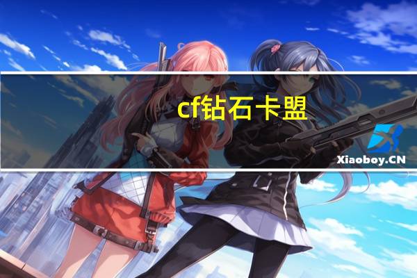 cf钻石卡盟 - 低价qq刷空间说说浏览量