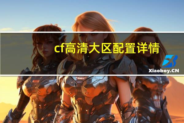 cf高清大区配置详情（cf高清大区配置要求）