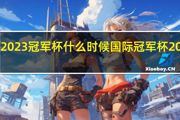 cf2023冠军杯什么时候 国际冠军杯2021赛程