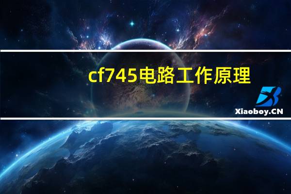 cf745电路工作原理
