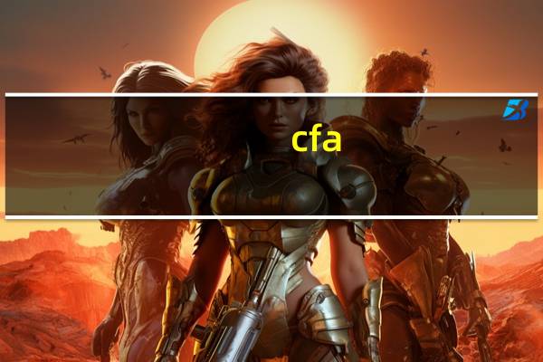 cfa 道德怎么复习