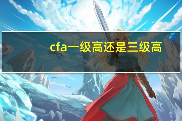 cfa一级高还是三级高