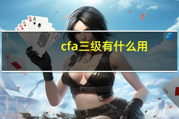 cfa三级有什么用