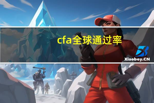 cfa全球通过率