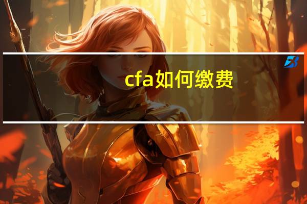 cfa如何缴费