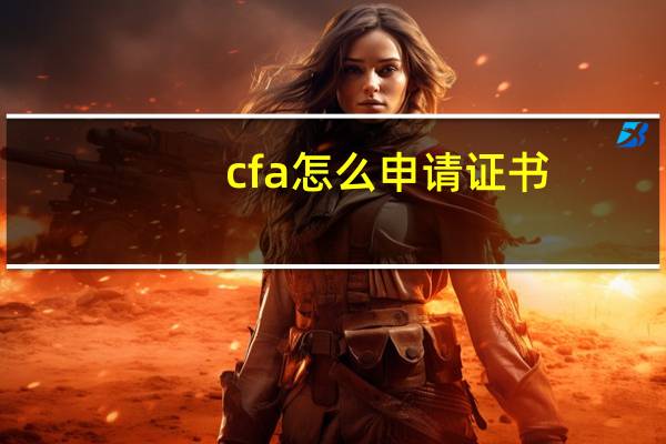 cfa怎么申请证书