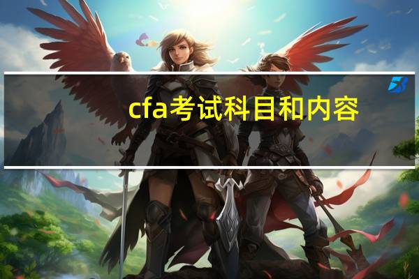 cfa考试科目和内容