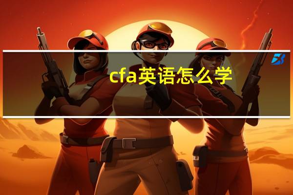 cfa英语怎么学