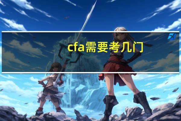 cfa需要考几门