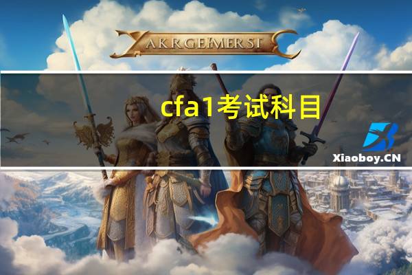 cfa1考试科目