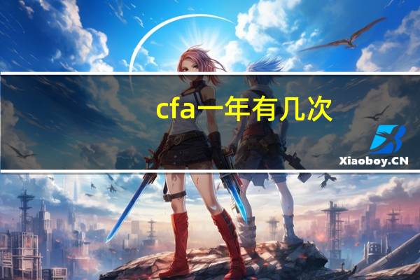 cfa一年有几次