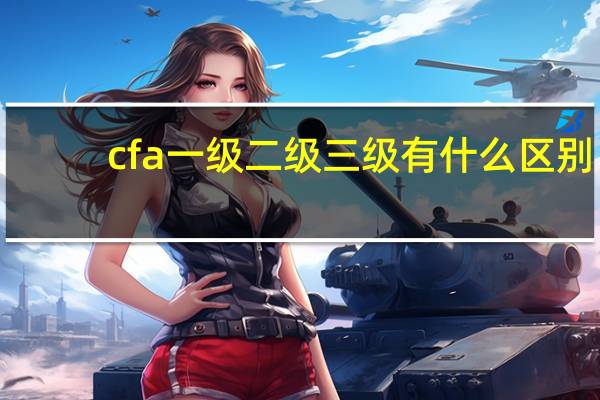 cfa一级二级三级有什么区别