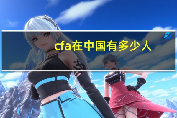 cfa在中国有多少人