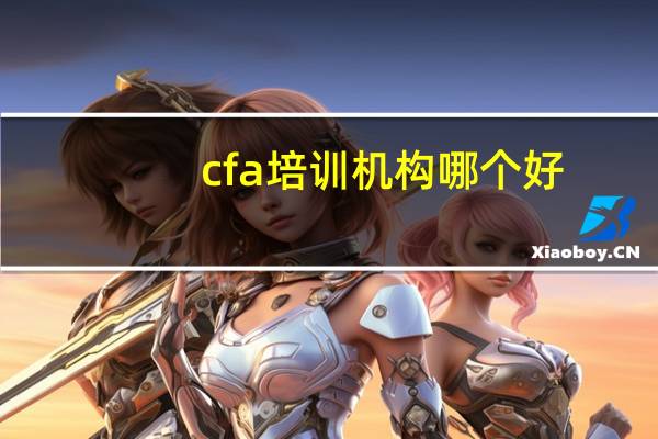 cfa培训机构哪个好
