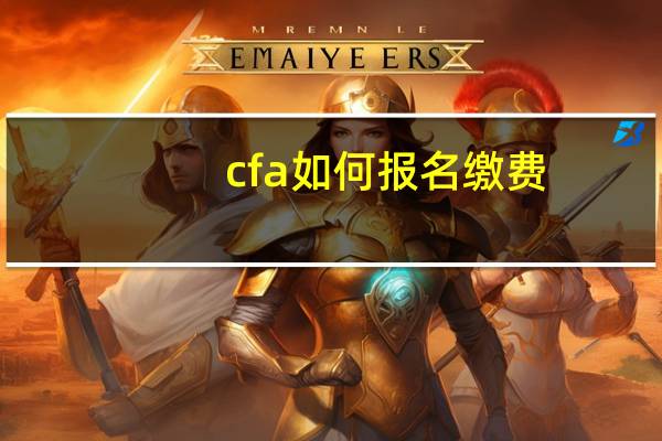 cfa如何报名缴费