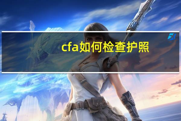 cfa如何检查护照