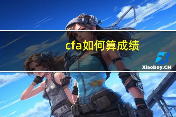 cfa如何算成绩
