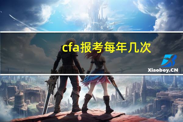 cfa报考每年几次