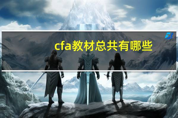 cfa教材总共有哪些