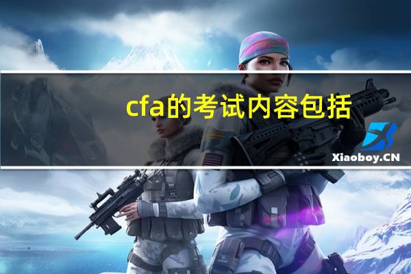 cfa的考试内容包括