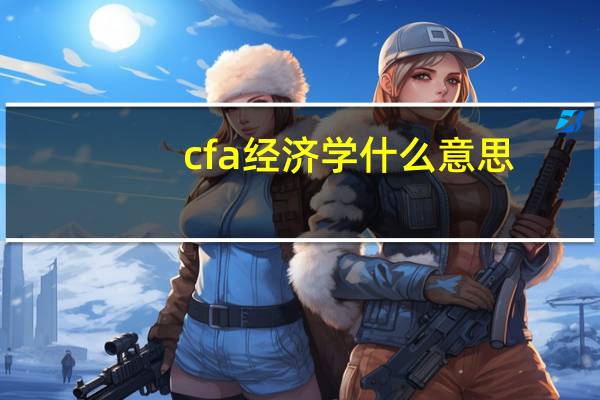 cfa经济学什么意思