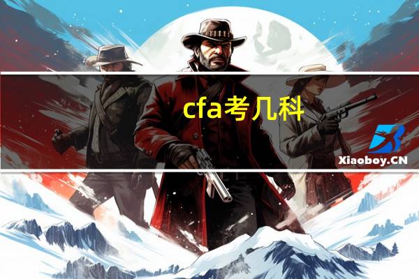 cfa考几科