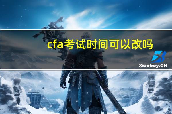 cfa考试时间可以改吗
