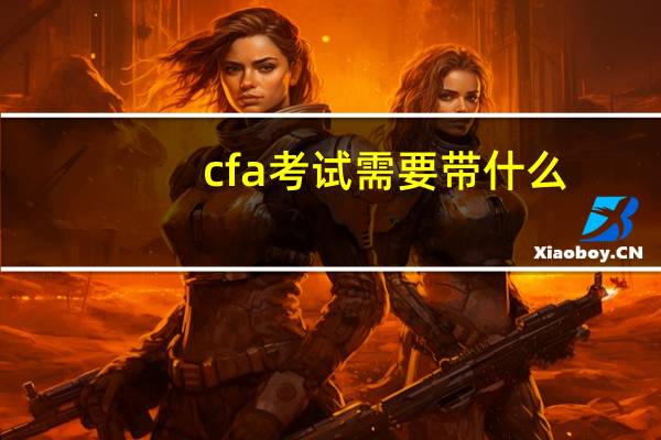 cfa考试需要带什么